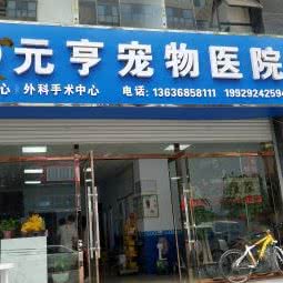 元亨宠物医院:渭南市