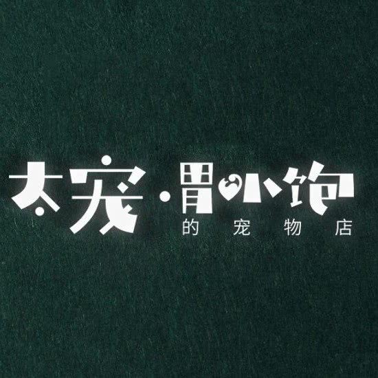 太宠胃小饱的宠物店:沈阳市于洪区荷兰村附近