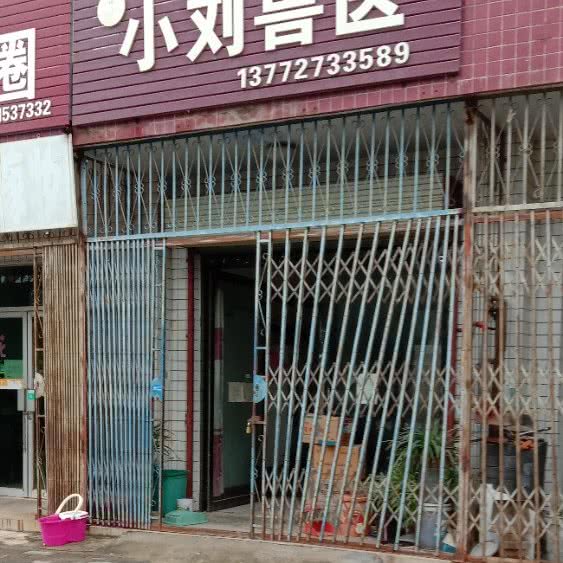 小刘兽医:渭南市