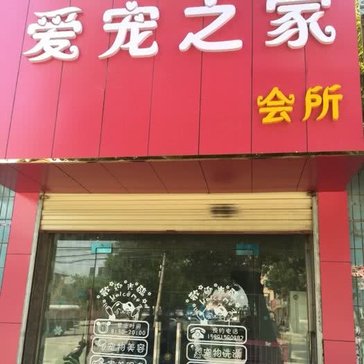 爱宠之余家:延安市