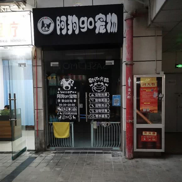 阿狗go宠物店:安康市