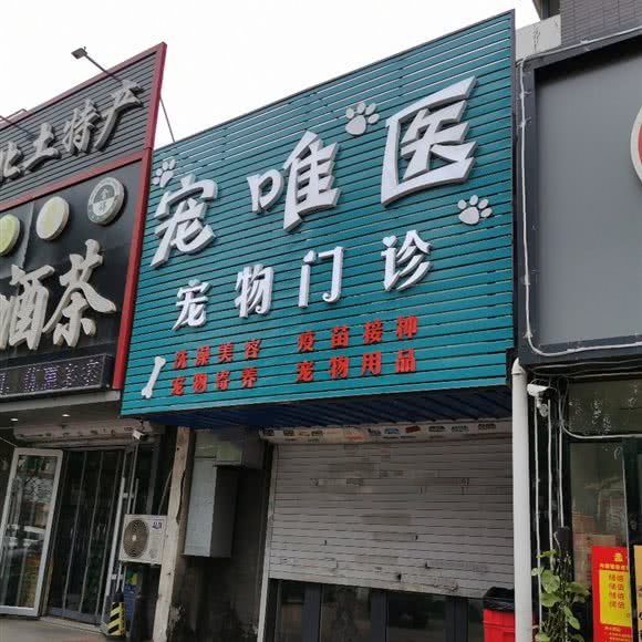 宠唯医宠物门诊:沈阳市于洪区荷兰村附近