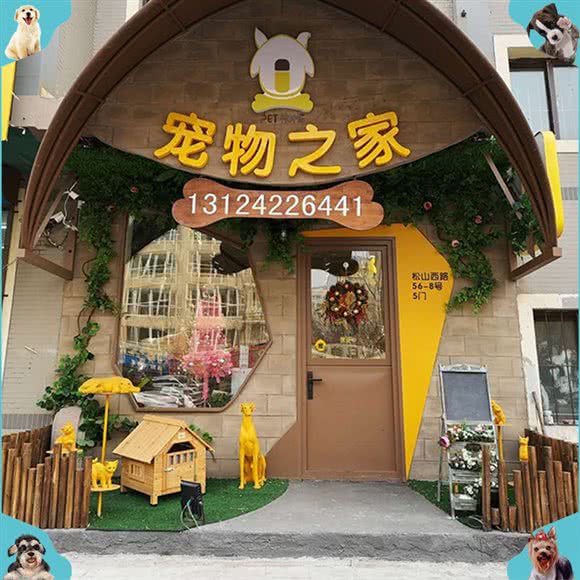 宠物之家(赤山路店):沈阳市于洪区国奥现代城附近
