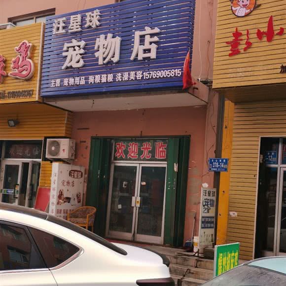汪星球宠物店:五家渠市