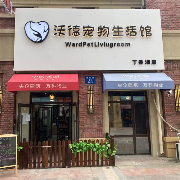 沃德宠物生活馆:沈阳市于洪区丁香湖附近