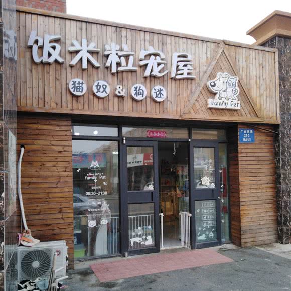 饭米粒宠屋:沈阳市于洪区丁香湖附近