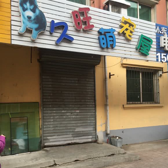 久旺萌宠屋:沈阳市于洪区怒江北街附近