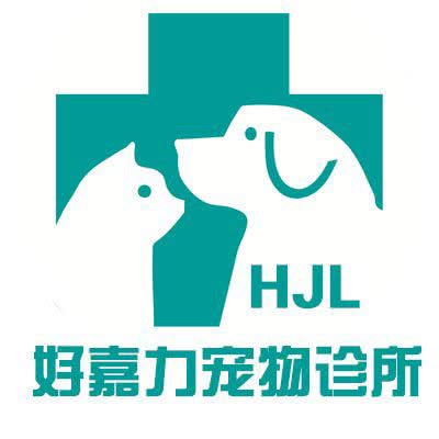 好嘉力宠物诊所:沈阳市于洪区怒江北街附近