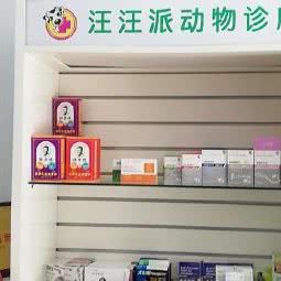 汪汪派动物诊所(沈阳怒江店):沈阳市于洪区怒江北街附近