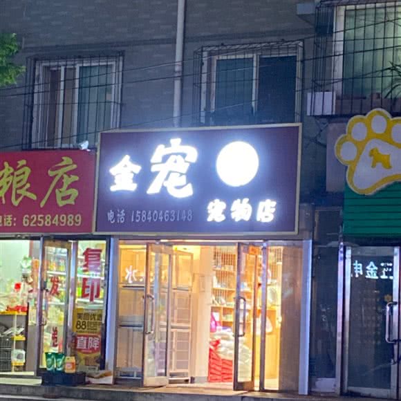 金宠 宠物店:沈阳市于洪区阳光100附近