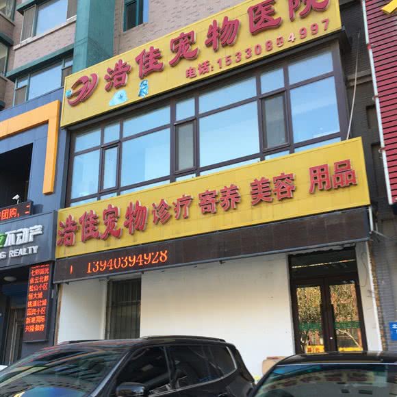 浩佳宠物医院:沈阳市于洪区长江北街/黑山路附近