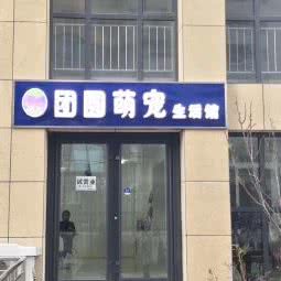 团圆萌宠:大连市中山区天津街/人民路附近