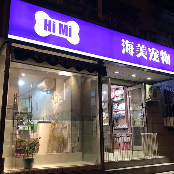 海美宠物:大连市中山区桃源附近
