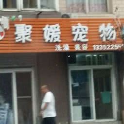 聚媛宠物店(葵英街店):大连市中山区解放路沿线附近