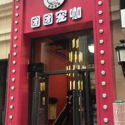 团团宠物生活馆:大连市中山区解放路沿线附近