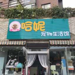哈妮宠物生活馆:大连市中山区中南路附近