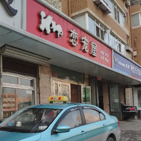 恋宠屋(长春路店):大连市西岗区八一路沿线附近