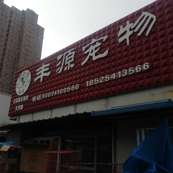 丰源宠物:大连市西岗区香炉礁附近