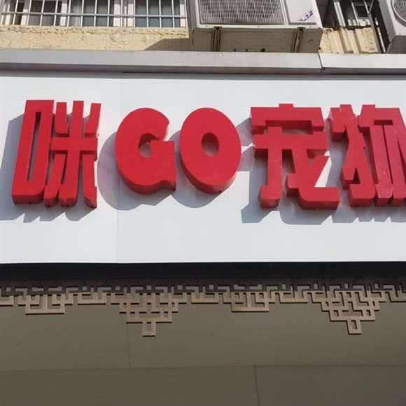 咪Go宠物(草房店):北京城区朝阳区草房附近