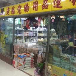 老陈宠物用品连锁店(大连店):大连市西岗区五一广场附近