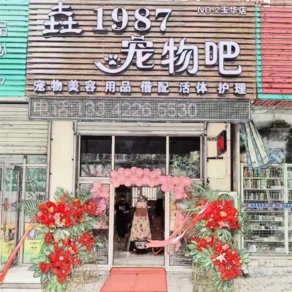 垚1987宠物吧(北京街店):大连市西岗区北京街附近