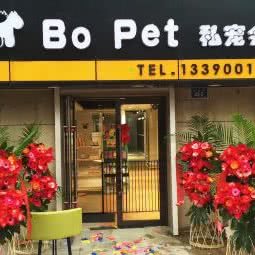 Bo Pet 私宠会所:大连市西岗区北京街附近