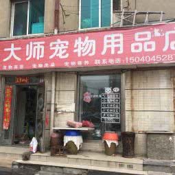 易大师宠物用品店:大连市沙河口区西安路沿线附近