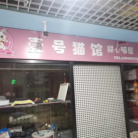 壹号猫馆:大连市沙河口区西安路沿线附近