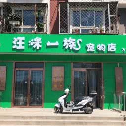 汪咪天姿宠物店:北京城区朝阳区分钟寺/成寿寺附近