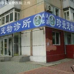 中宝连锁—珍爱宠物诊所(孙家沟店):大连市沙河口区黑石礁附近
