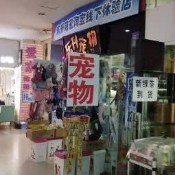 东升宠物:大连市沙河口区马栏子附近