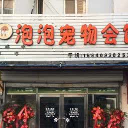 泡泡宠物会馆:大连市沙河口区马栏子附近