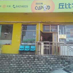 丘比特宠物生活馆:大连市沙河口区马栏子附近