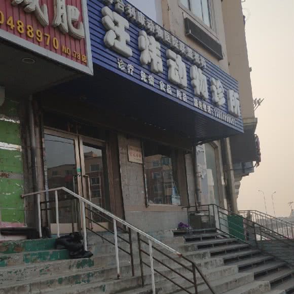 汪炜宠物诊所:大连市沙河口区马栏子附近