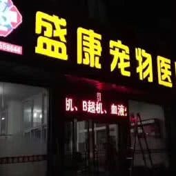 盛康宠物医院:大连市沙河口区春柳附近