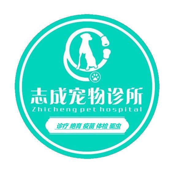 志成狗狗诊所:大连市沙河口区春柳附近