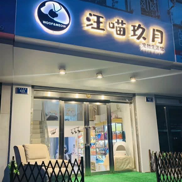 汪喵玖月宠物生活馆:大连市沙河口区和平广场附近