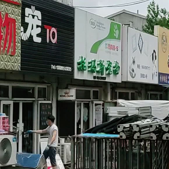 托玛斯宠物:大连市沙河口区锦绣附近