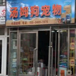 汤姆狗宠物美容店:大连市沙河口区锦绣附近