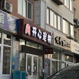 开心宠物:大连市沙河口区锦绣附近
