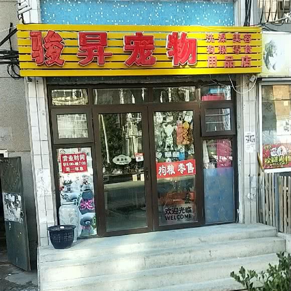 骏昇宠物用品店:大连市沙河口区锦绣附近