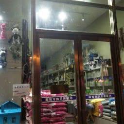 利商宠物药房超市:大连市沙河口区锦绣附近