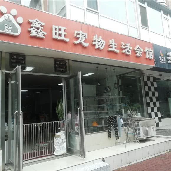 鑫旺宠物生活会馆:大连市沙河口区南沙附近
