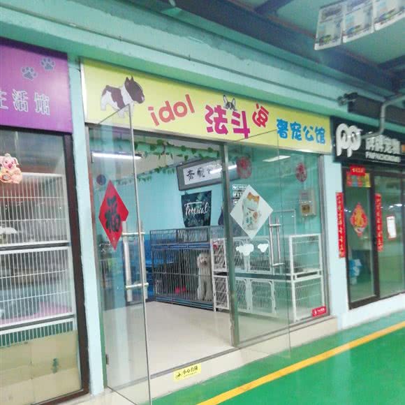 法斗逗奢宠公馆:大连市沙河口区南沙附近