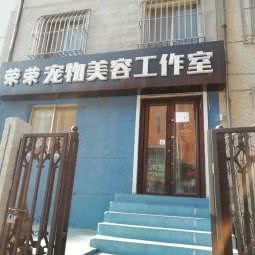 荣荣宠物美容工作室:大连市沙河口区南沙附近