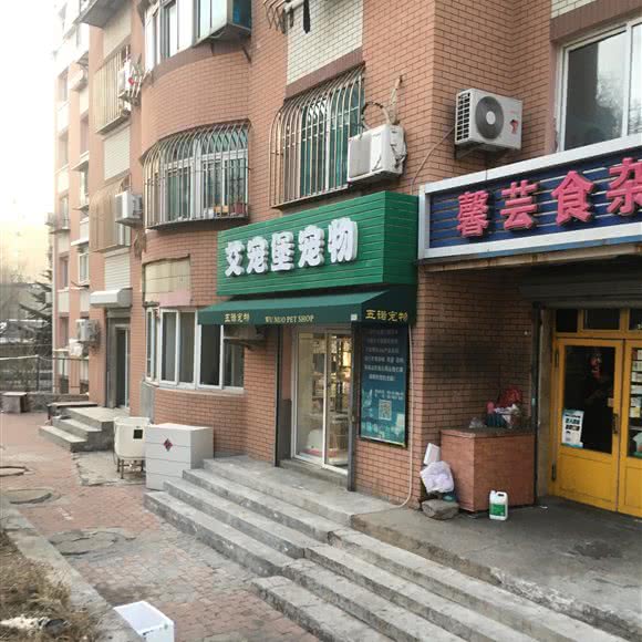 艾宠堡宠物生活馆:大连市沙河口区南沙附近