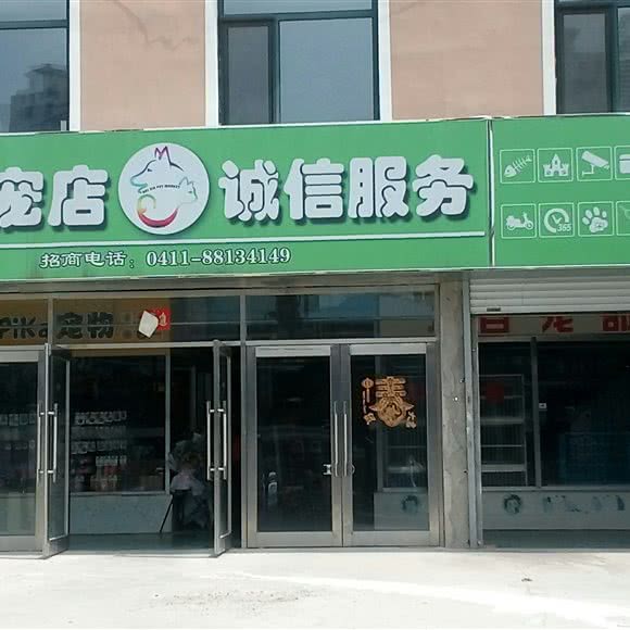 佰佳宠店:大连市沙河口区南沙附近