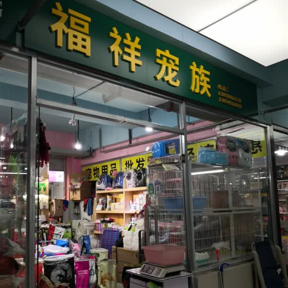 福祥宠族:大连市沙河口区南沙附近