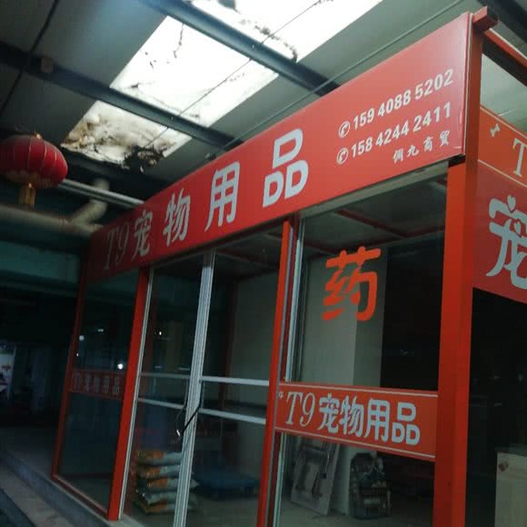 T9宠物用品:大连市沙河口区南沙附近