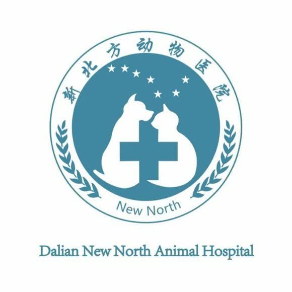 新北方宠物医院中心医院:大连市沙河口区南沙附近
